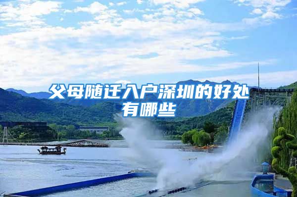 父母随迁入户深圳的好处有哪些