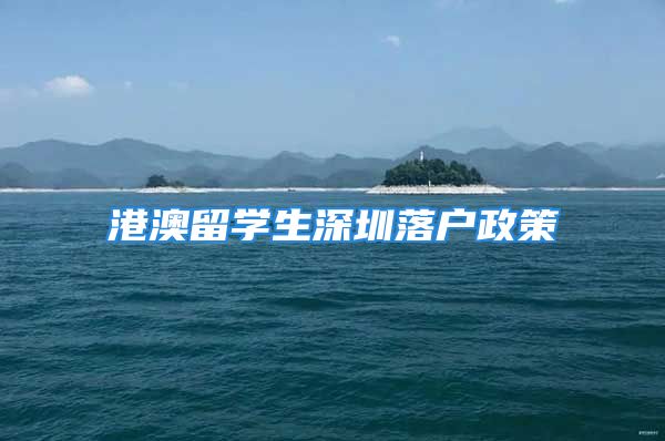 港澳留学生深圳落户政策