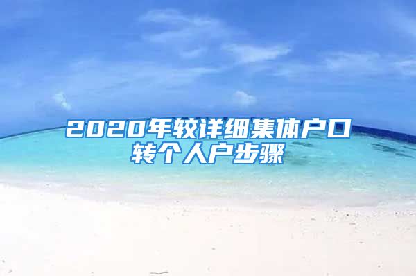 2020年较详细集体户口转个人户步骤